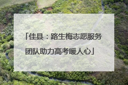 佳县：路生梅志愿服务团队助力高考暖人心